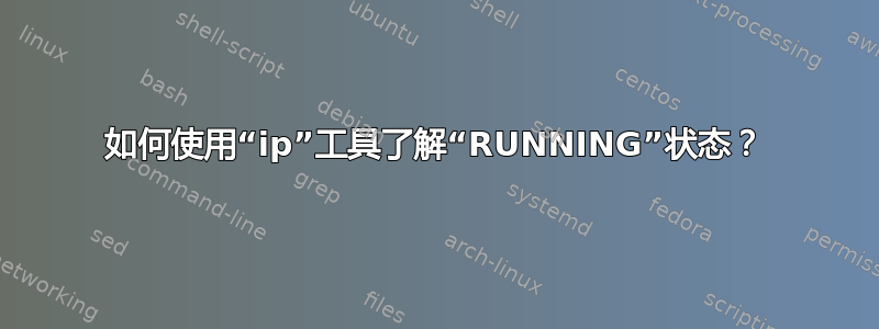 如何使用“ip”工具了解“RUNNING”状态？