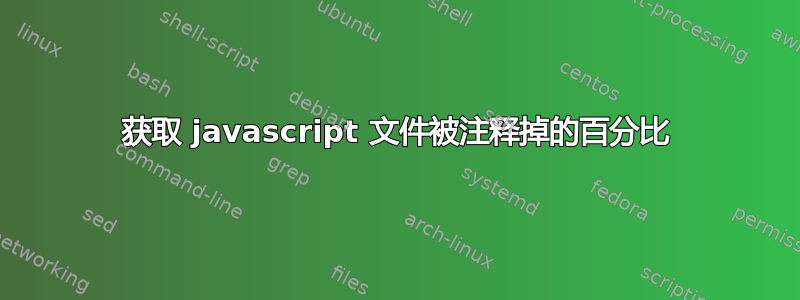 获取 javascript 文件被注释掉的百分比