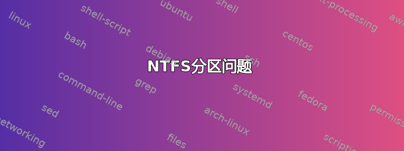 NTFS分区问题