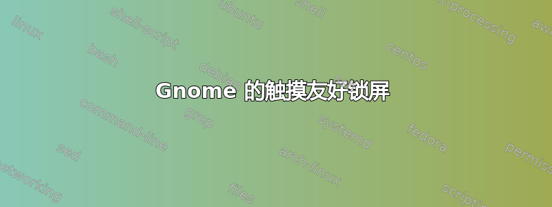 Gnome 的触摸友好锁屏