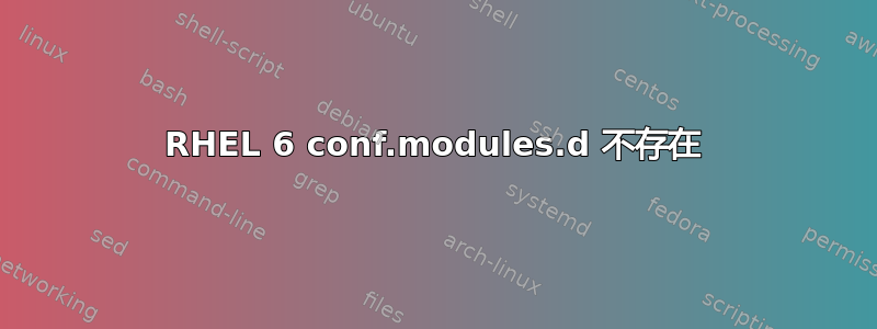 RHEL 6 conf.modules.d 不存在