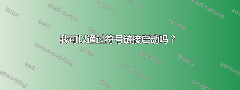 我可以通过符号链接启动吗？