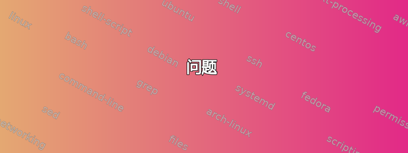 问题