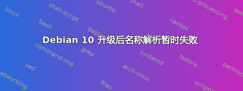 Debian 10 升级后名称解析暂时失败