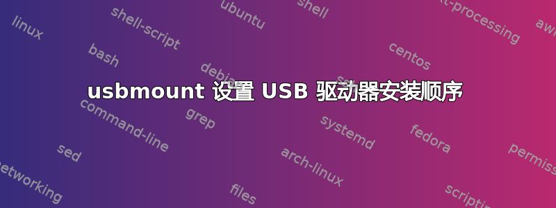 usbmount 设置 USB 驱动器安装顺序