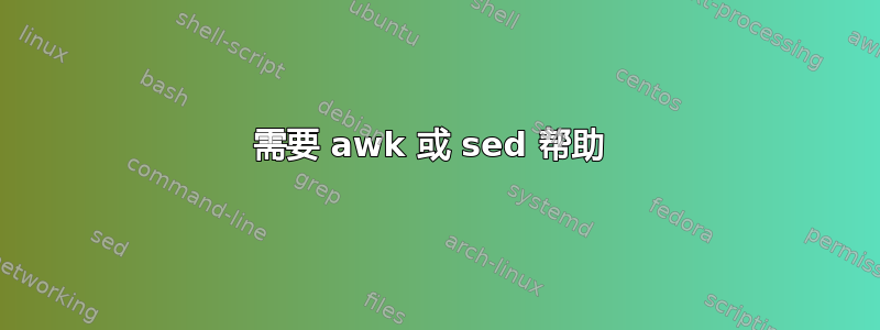 需要 awk 或 sed 帮助 