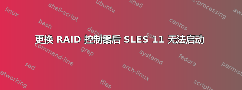 更换 RAID 控制器后 SLES 11 无法启动