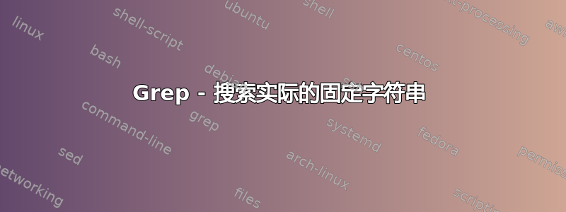 Grep - 搜索实际的固定字符串