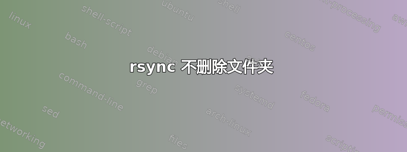 rsync 不删除文件夹