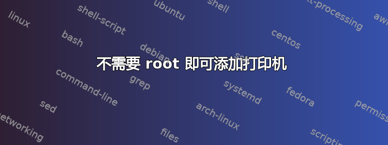 不需要 root 即可添加打印机