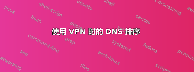 使用 VPN 时的 DNS 排序