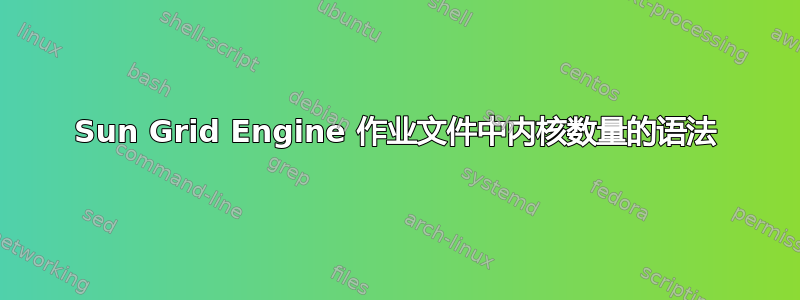 Sun Grid Engine 作业文件中内核数量的语法