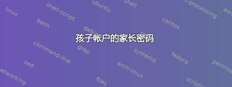 孩子帐户的家长密码