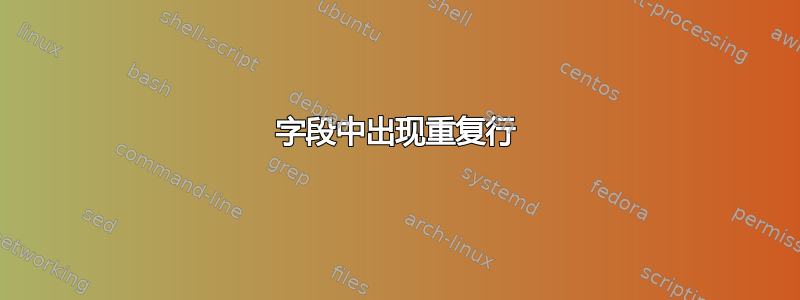 字段中出现重复行