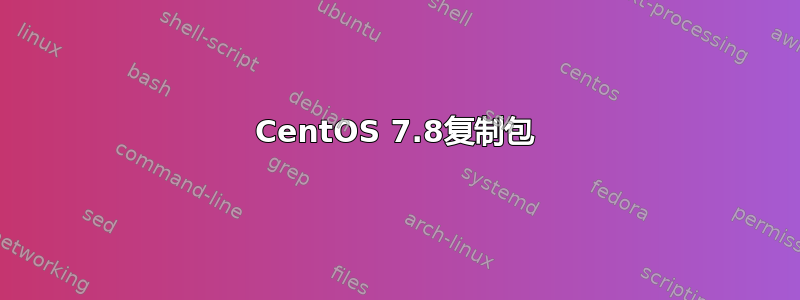 CentOS 7.8复制包