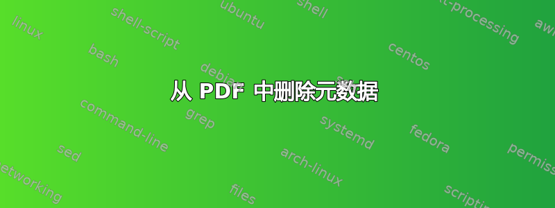 从 PDF 中删除元数据