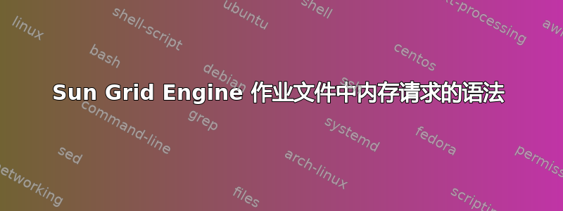 Sun Grid Engine 作业文件中内存请求的语法