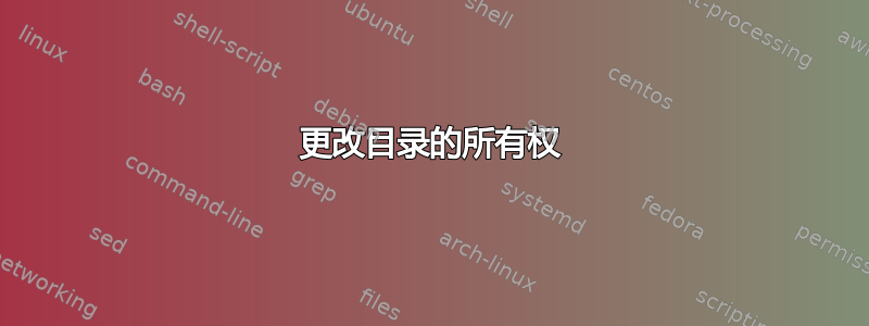 更改目录的所有权