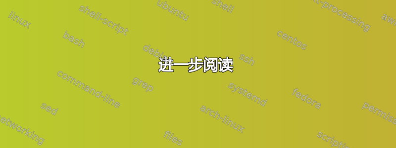 进一步阅读