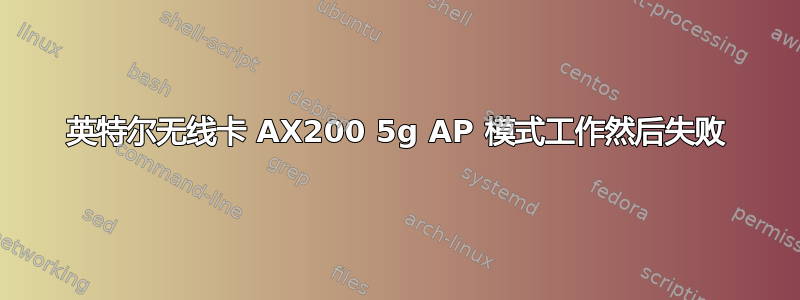 英特尔无线卡 AX200 5g AP 模式工作然后失败