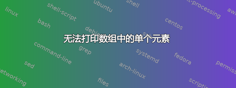 无法打印数组中的单个元素