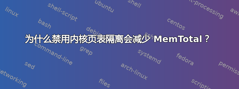 为什么禁用内核页表隔离会减少 MemTotal？