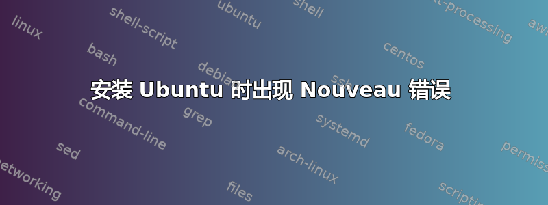 安装 Ubuntu 时出现 Nouveau 错误