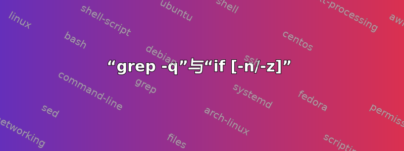 “grep -q”与“if [-n/-z]”