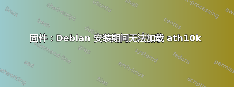 固件：Debian 安装期间无法加载 ath10k