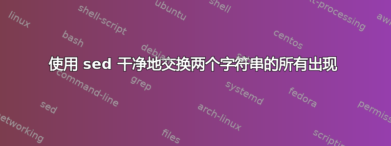 使用 sed 干净地交换两个字符串的所有出现