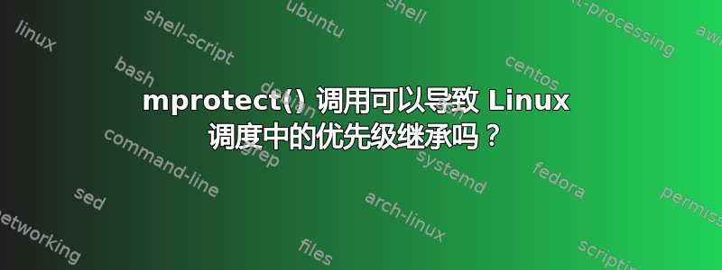 mprotect() 调用可以导致 Linux 调度中的优先级继承吗？