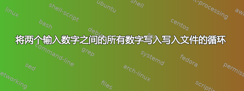 将两个输入数字之间的所有数字写入写入文件的循环