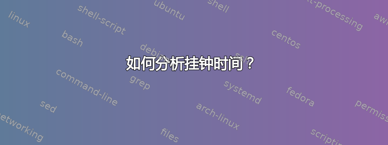 如何分析挂钟时间？