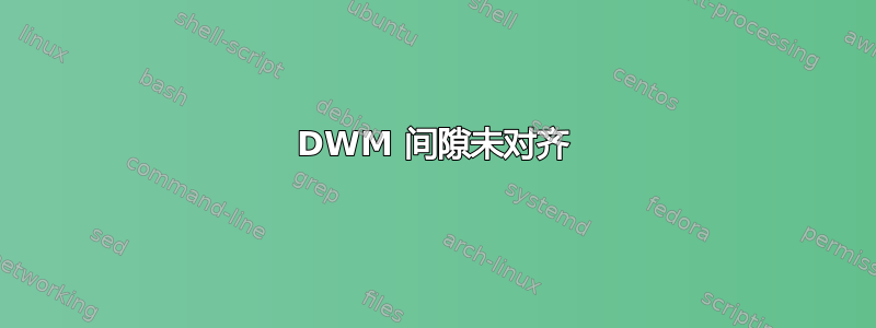 DWM 间隙未对齐