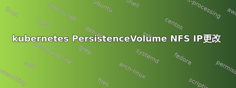 kubernetes PersistenceVolume NFS IP更改