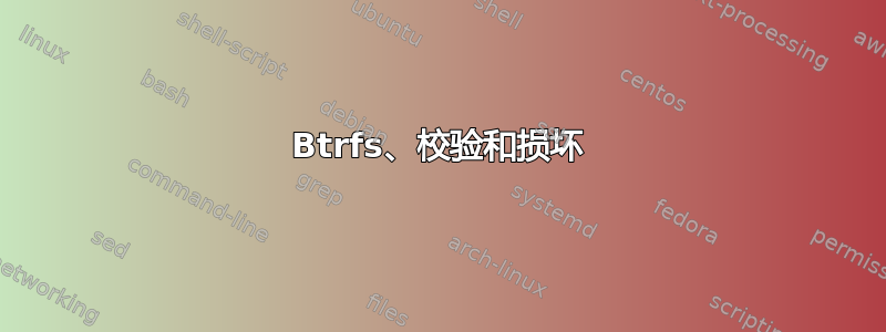 Btrfs、校验和损坏