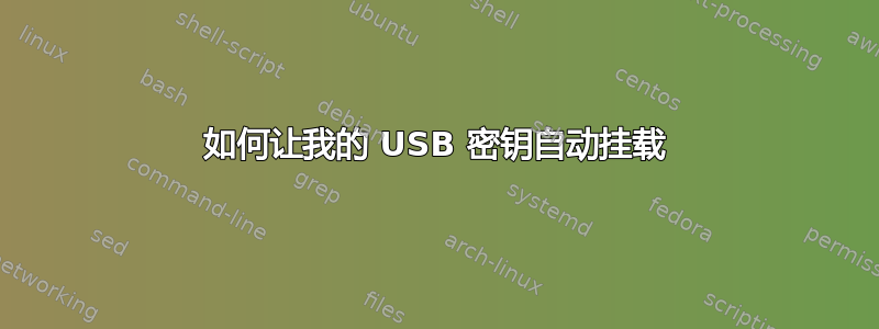 如何让我的 USB 密钥自动挂载