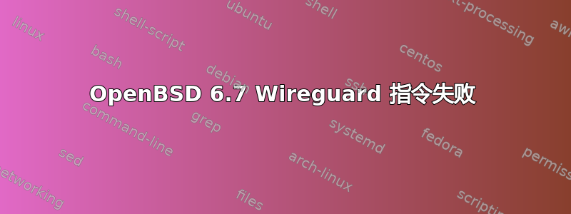 OpenBSD 6.7 Wireguard 指令失败