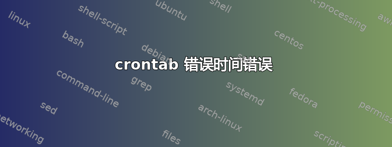 crontab 错误时间错误