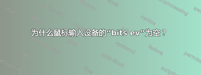 为什么鼠标输入设备的“bits ev”为空？