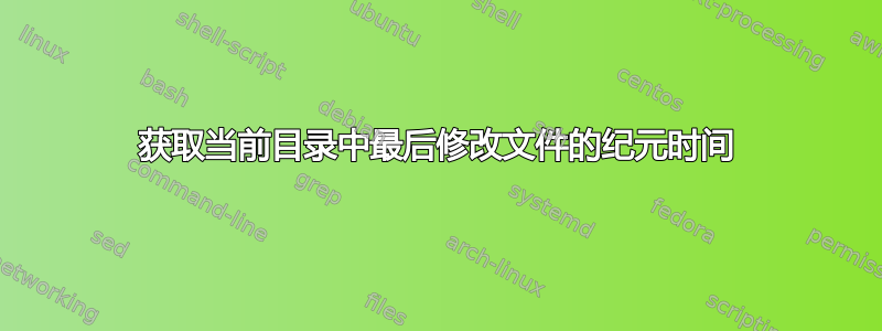 获取当前目录中最后修改文件的纪元时间