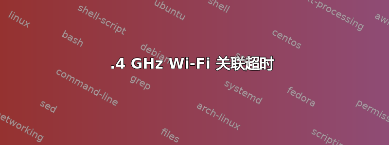 2.4 GHz Wi-Fi 关联超时