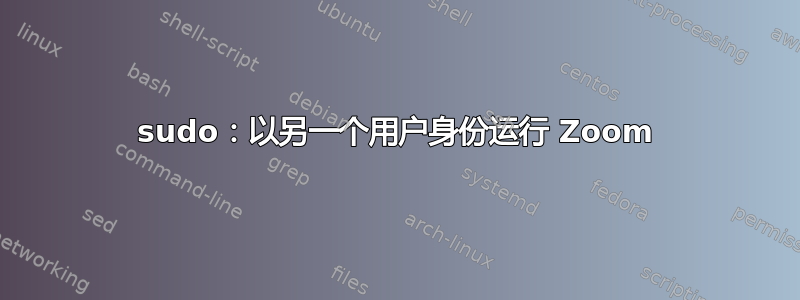 sudo：以另一个用户身份运行 Zoom