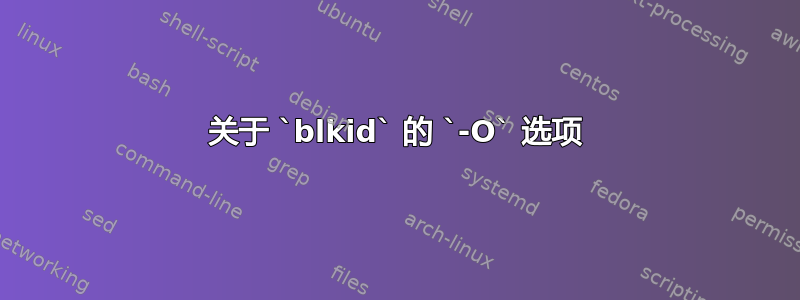 关于 `blkid` 的 `-O` 选项