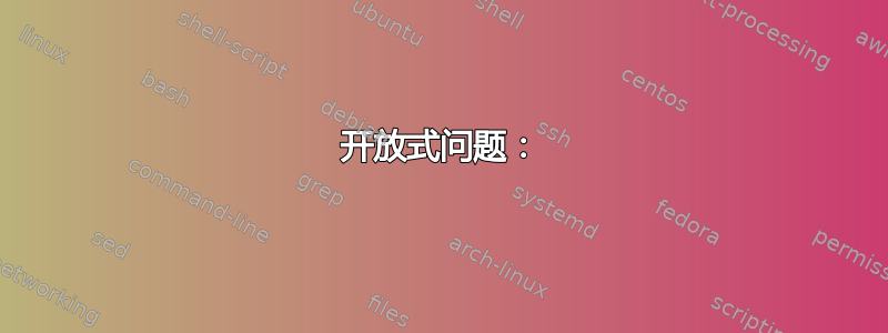 开放式问题：