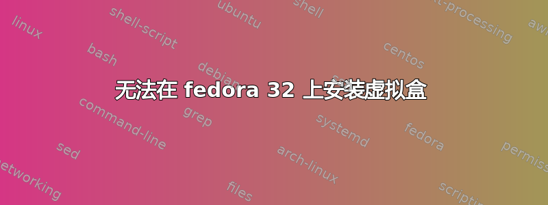 无法在 fedora 32 上安装虚拟盒