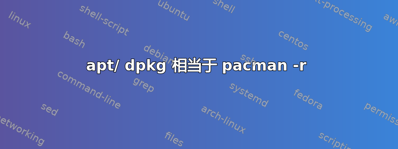 apt/ dpkg 相当于 pacman -r