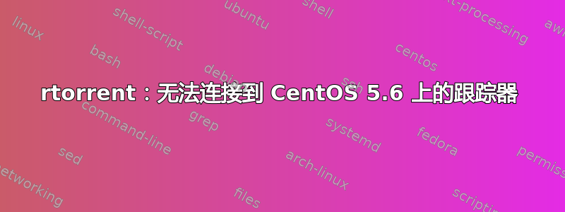 rtorrent：无法连接到 CentOS 5.6 上的跟踪器