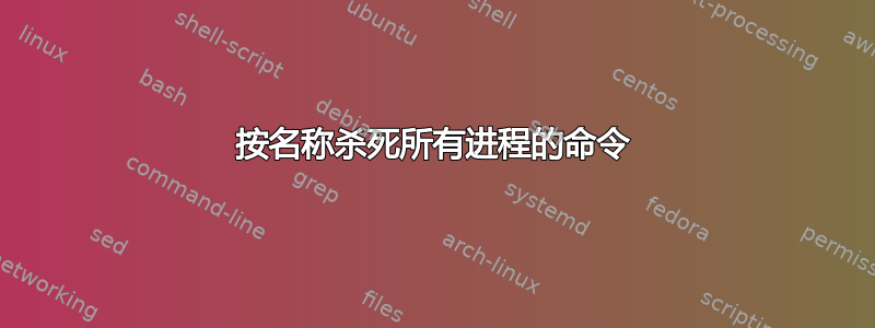 按名称杀死所有进程的命令