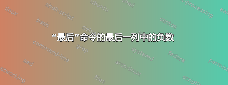 “最后”命令的最后一列中的负数